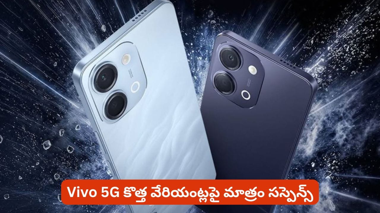 Vivo 5G ఫోన్లు కొనే వారికి గుడ్న్యూస్.. కొత్త వేరియంట్లలో వాటిపై మాత్రం సస్పెన్స్