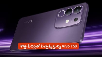 కొత్త ఫీచర్లతో పిచ్చెక్కిస్తున్న Vivo T5X