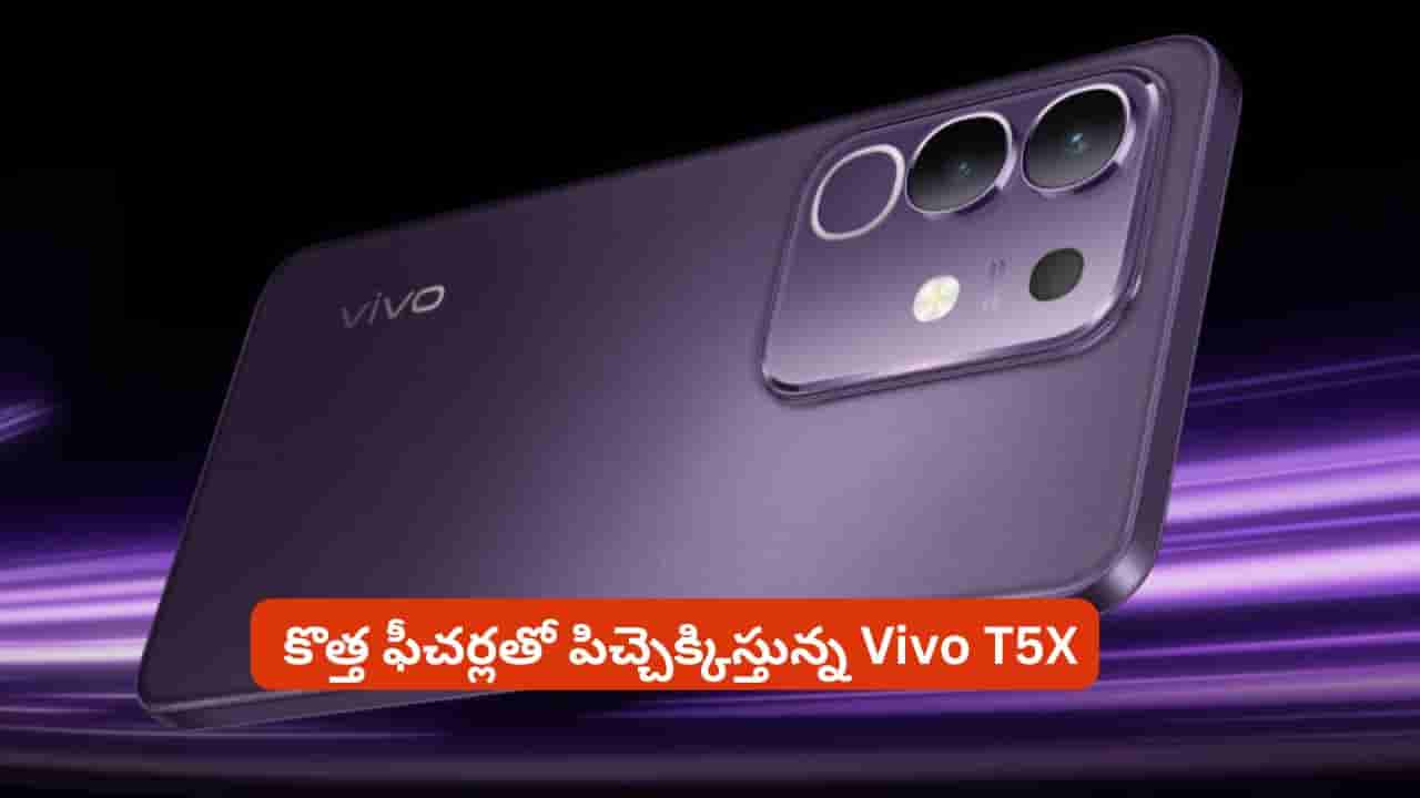 Vivo T5X పై భారీ తగ్గింపు.. ఎంత తగ్గిందో తెలిస్తే వెంటనే కొనేస్తారు