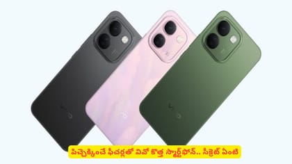 పిచ్చెక్కించే ఫీచర్లతో వివో కొత్త స్మార్ట్‌ఫోన్‌.. సీక్రెట్‌ ఏంటి