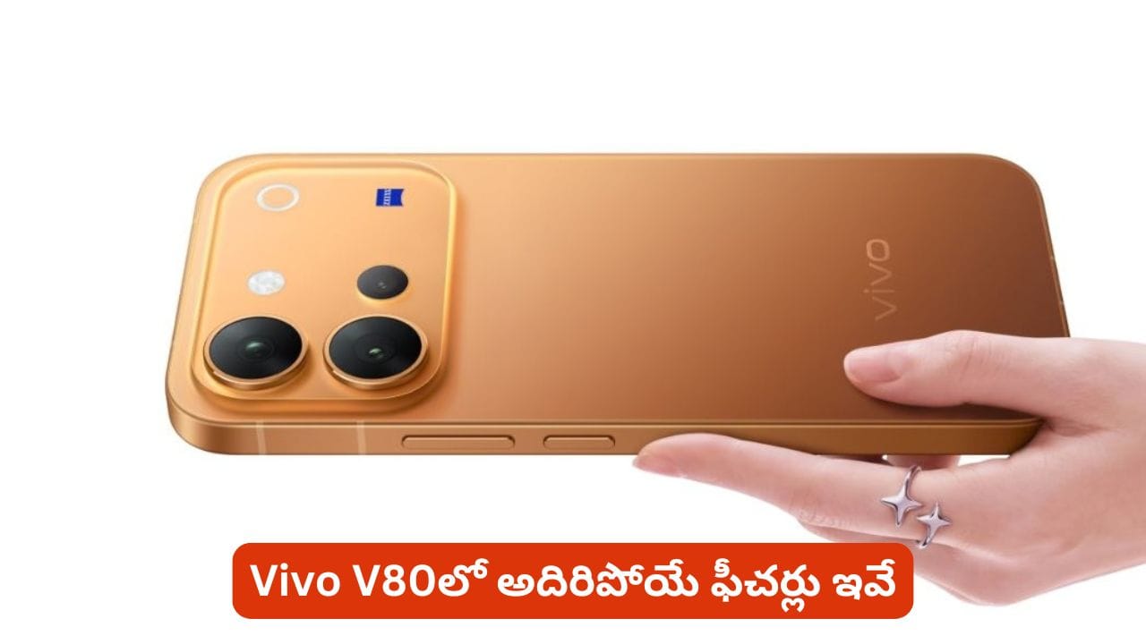 Vivo V80: 100x జూమ్, 90W ఛార్జింగ్.. కొత్త ఫోన్‌లో అదిరిపోయే ఫీచర్లు ఇవే