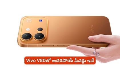 Vivo V80లో అదిరిపోయే ఫీచర్లు ఇవే
