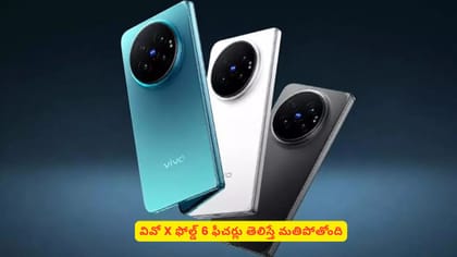 వివో X ఫోల్డ్‌ 6 ఫీచర్లు తెలిస్తే మతిపోతోంది