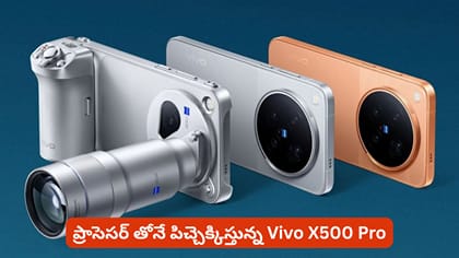ప్రాసెసర్ తోనే పిచ్చెక్కిస్తున్న Vivo X500 Pro