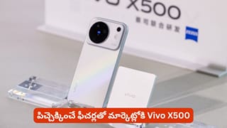 మార్కెట్లోకి Vivo X500.. పిచ్చెక్కించే ఫీచర్లతో సహా మరెన్నో స్పెషాలిటీస్.. ట్విస్ట్ ఏంటంటే