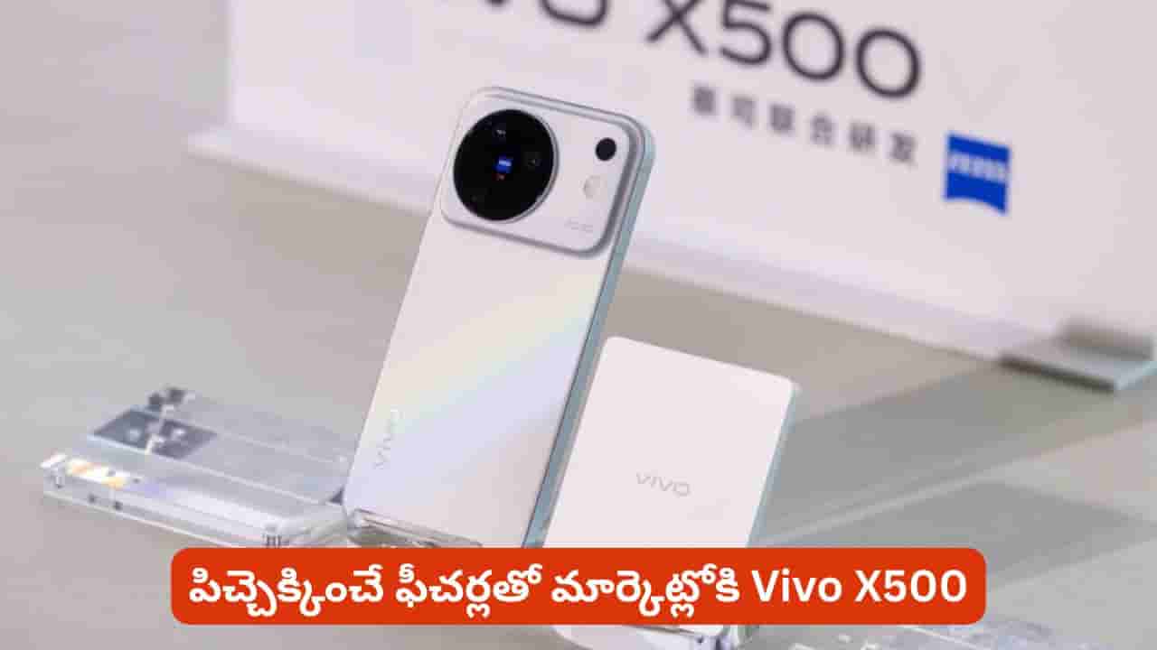మార్కెట్లోకి Vivo X500.. పిచ్చెక్కించే ఫీచర్లతో సహా మరెన్నో స్పెషాలిటీస్.. ట్విస్ట్ ఏంటంటే