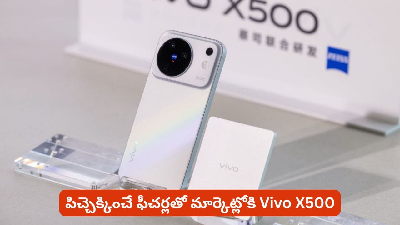 మార్కెట్లోకి Vivo X500.. పిచ్చెక్కించే ఫీచర్లతో సహా మరెన్నో స్పెషాలిటీస్.. ట్విస్ట్ ఏంటంటే