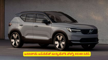 అదిరిపోయే అప్‌డేట్​తో మార్కెట్‌లోకి వోల్వో XC40 సిరీస్