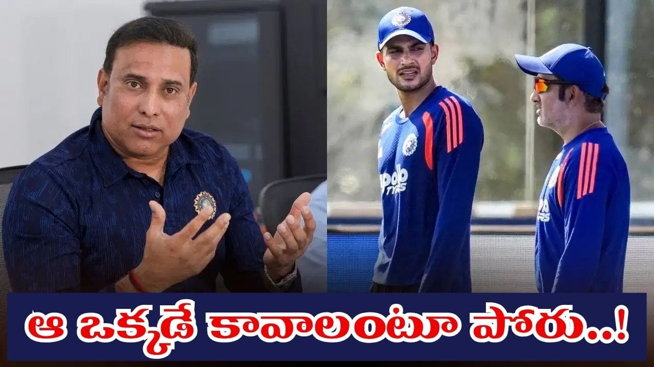 ఆ ఒక్కడి కోసం కోచ్ల మధ్య పోరు.. ఒక్క రీజన్తో గంభీర్, గిల్కు ఇచ్చిపడేసిన లక్ష్మణ్..! ఆ ఒక్కడి కోసం కోచ్ల మధ్య పోరు.. ఒక్క రీజన్తో గంభీర్, గిల్కు ఇచ్చిపడేసిన లక్ష్మణ్..!