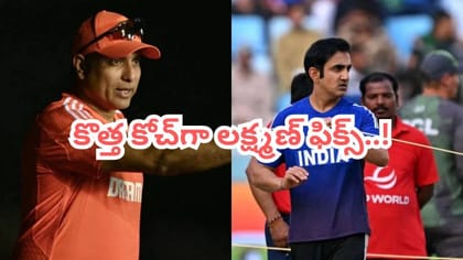 టీమిండియా హెడ్ కోచ్‌గా మాజీ క్రికెట్ దిగ్గజం