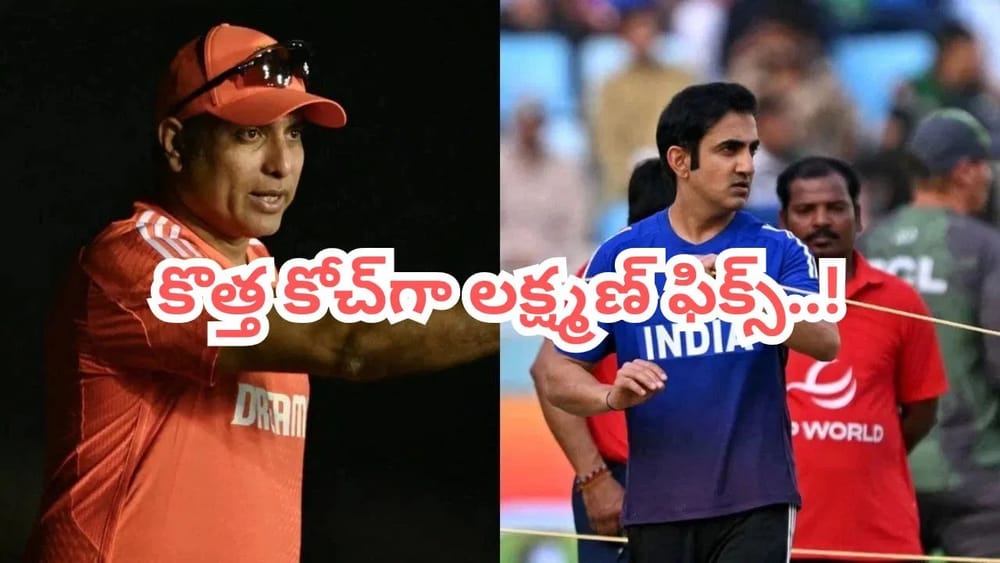 Gautam Gambhir: టీమిండియా హెడ్ కోచ్‌గా మాజీ క్రికెట్ దిగ్గజం.. గంభీర్ పని అయిపోయినట్లేనా ?