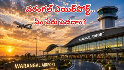 వరంగల్ ఎయిర్ పోర్ట్‌కి ఏ పేరు బాగుంటుంది?