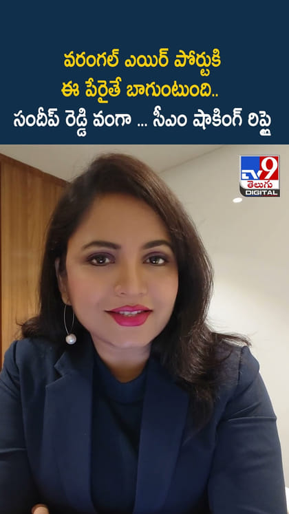 వరంగల్ ఎయిర్ పోర్టుకి ఈ పేరైతే బాగుంటుంది.. సందీప్ రెడ్డి వంగా... సీఎం షాకింగ్ రిప్లై