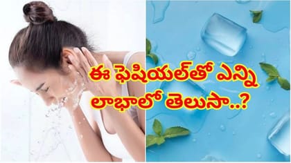 ఐస్‌ వాటర్‌ ఫెషియల్‌ ఇలా చేయడం వల్ల బోలెడు లాభాలు..అందమే అందం!