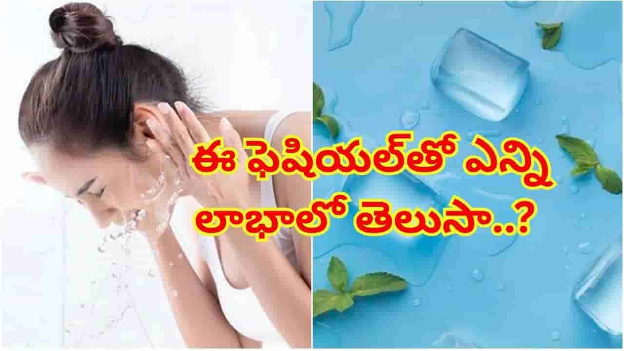 ఐస్ వాటర్ ఫెషియల్ ఇలా చేయడం వల్ల బోలెడు లాభాలు కలుగుతాయి..తెలిస్తే వెంటనే మొదలుపెడతారు!