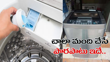 వాషింగ్ మెషిన్‌లో కంఫర్ట్‌ ఎప్పుడు వేయాలో తెలుసా?