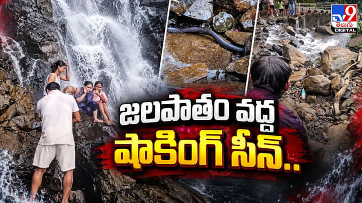 జలపాతం వద్ద షాకింగ్ సీన్.. జలపాతం వద్ద షాకింగ్ సీన్..