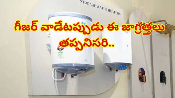 వేడి నీళ్ల కోసం గీజర్ వాడుతున్నారా..? ఈ జాగ్రత్తలు తీసుకోకపోతే ప్రాణాలకే ప్రమాదం!