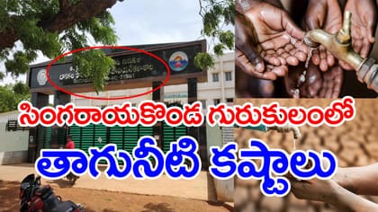 సింగరాయకొండ గురుకులంలో తాగునీటి కష్టాలు.. తాగునీటి కోసం ఇక్కట్లు!