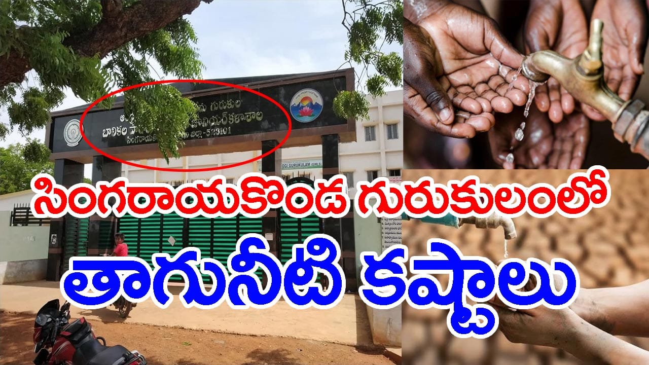 సింగరాయకొండ గురుకులంలో తాగునీటి కష్టాలు.. తాగేందుకు నీళ్లులేక విద్యార్ధినుల ఇక్కట్లు!