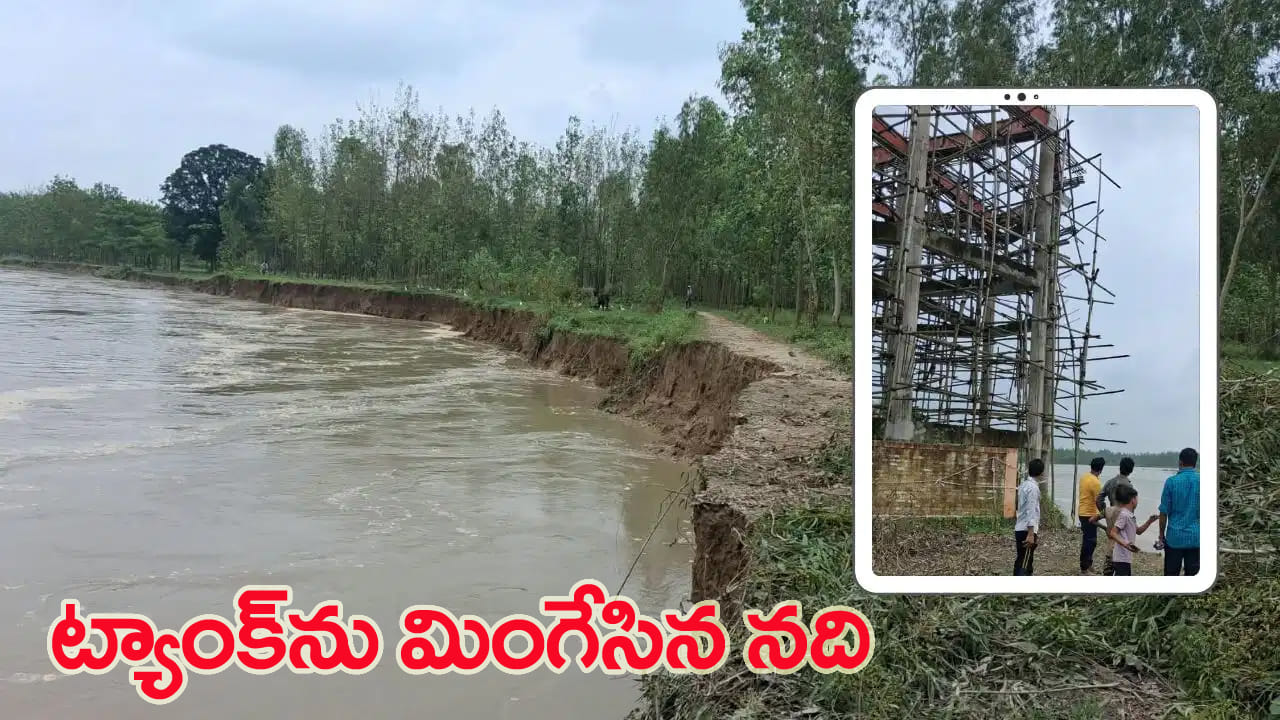 500 మీటర్ల దూరంలో ఉన్న కిచ్చా నది.. చూస్తుండగానే ట్యాంక్‌నే మింగేసింది!