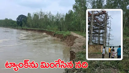 కోట్ల ఖర్చుతో నిర్మించిన ట్యాంక్.. చివరికి నదిపాలు!
