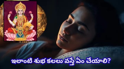 ఈ 5 కలలు వస్తున్నాయా? లక్ష్మీదేవి అనుగ్రహానికి సంకేతాలట!