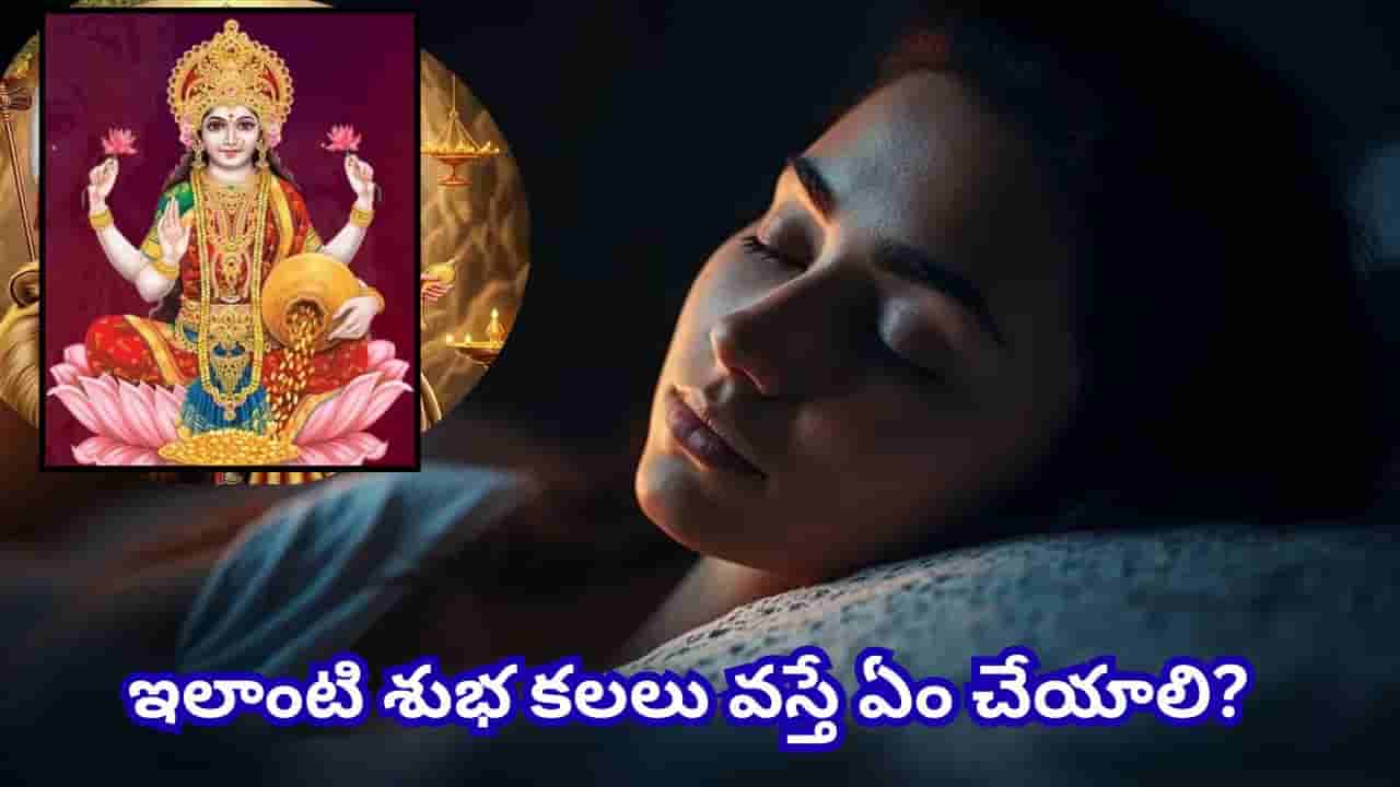 Dream Meaning: ఈ 5 కలలు వస్తున్నాయా? లక్ష్మీదేవి అనుగ్రహానికి సంకేతాలట!