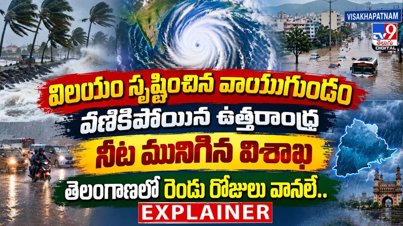విలయం సృష్టించిన వాయుగుండం.. వణికిపోయిన ఉత్తరాంధ్ర.. తెలంగాణలో రెండు రోజులు వానలే