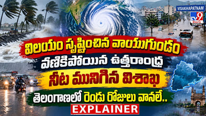 వణికిపోయిన ఉత్తరాంధ్ర.. తెలంగాణలో రెండు రోజులు వానలే