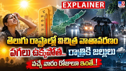 తెలుగు రాష్ట్రాల్లో విచిత్ర వాతావరణం..