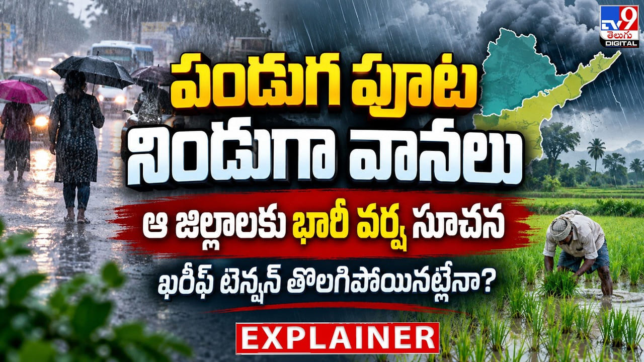 పండుగ పూట నిండుగా వానలు.. ఆ జిల్లాలకు భారీ వర్ష సూచన ఖరీఫ్ టెన్షన్ తొలగిపోయినట్లేనా?