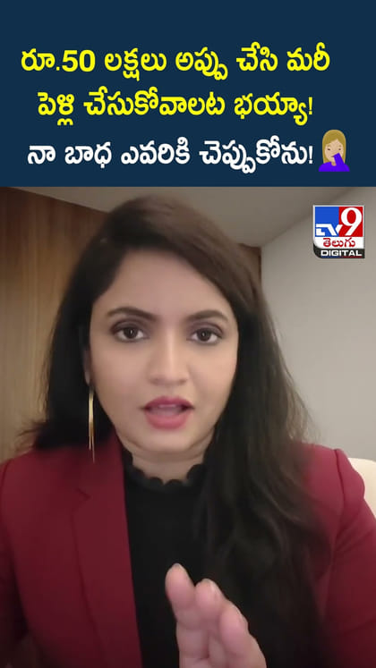 రూ.50 లక్షలు అప్పు చేసి మరీ పెళ్లి చేసుకోవాలట భయ్యా! నా బాధ ఎవరికి చెప్పుకోను!