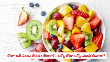 రోజూ ఒకే పండు తినడం బెటరా?.. ఒక్కో రోజు ఒక్కో పండు తినాలా?