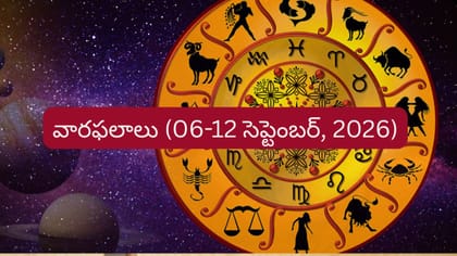 Weekly Horoscope: ఉద్యోగం, ఆర్థిక విషయాల్లో ఆ రాశులకు శుభవార్తలు