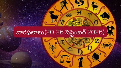 వారఫలాలు: ఈ వారం ఉద్యోగం, ఆర్థిక విషయాల్లో వీరికి గుడ్‌న్యూస్..!