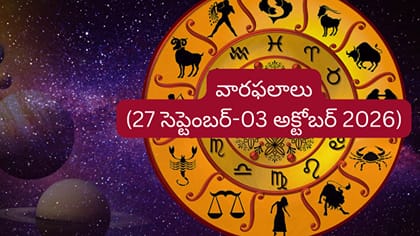 Weekly Horoscope: ఈ రాశుల వారికి అదృష్టం ఖాయం..