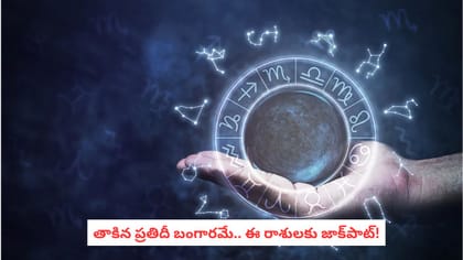 తాకిన ప్రతిదీ బంగారమే.. ఈ రాశులకు జాక్‌పాట్!