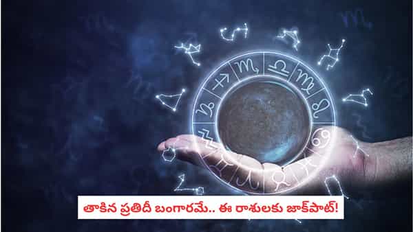 Weekly Horoscope: ఈ రాశులకు తాకిన ప్రతీదీ బంగారం.. వీరికి మాత్రం అడుగడుగూ పరీక్షే!