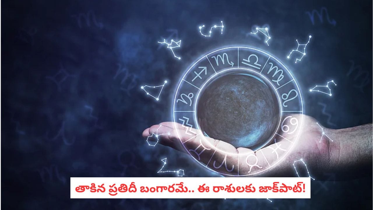 Weekly Horoscope: ఈ రాశులకు తాకిన ప్రతీదీ బంగారం.. వీరికి మాత్రం అడుగడుగూ పరీక్షే!
