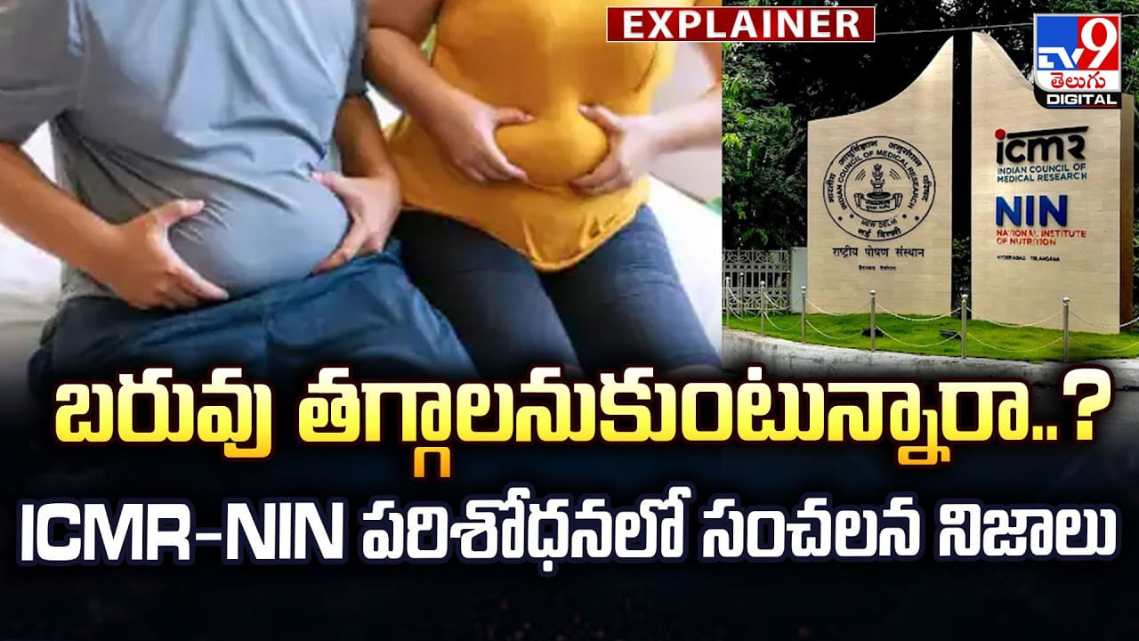 బరువు తగ్గాలనుకుంటున్నారా..? CMR-NIN పరిశోధనలో సంచలన నిజాలు – general