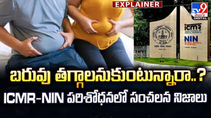 బరువు తగ్గాలనుకుంటున్నారా..? CMR-NIN పరిశోధనలో సంచలన నిజాలు