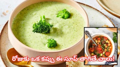 బరువు తగ్గాలనుకుంటున్నారా? ఈ 5 రకాల సూప్‌లు మీ డైట్‌లో చేర్చండి..