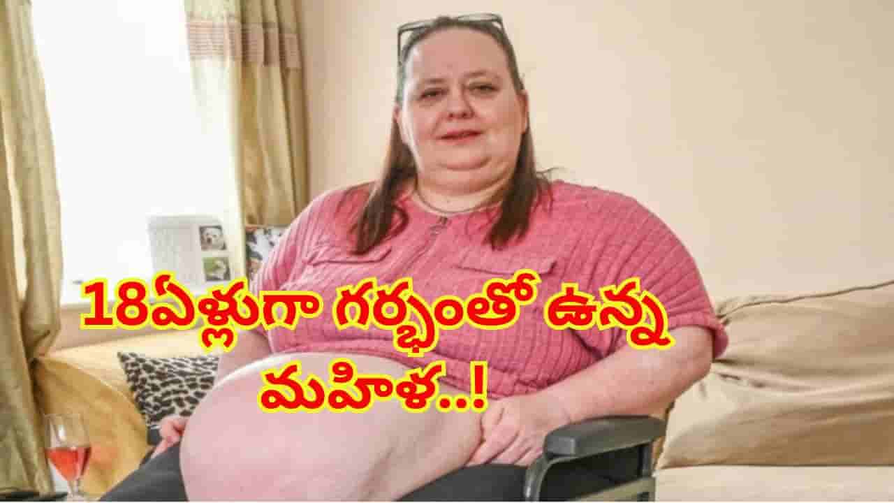 18 ఏళ్లుగా నిండు గర్భం మోస్తున్న మహిళ ? లోపల పెరుగుతున్నది మృత్యువు!