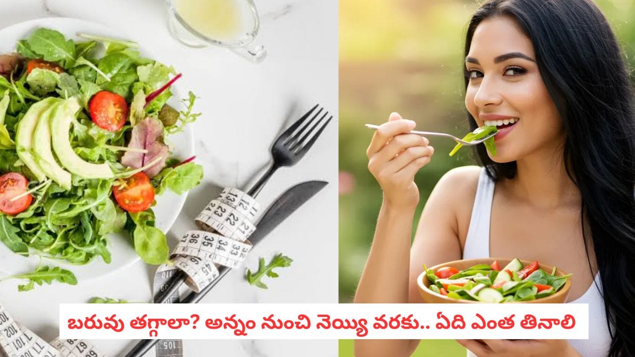 Weight Loss Tips: బరువు తగ్గాలంటే అన్నం మానేయాలా? అస్సలు అవసరం లేదు.. ఇది తెలిస్తే మీకే క్లారిటీ వస్తుంది!
