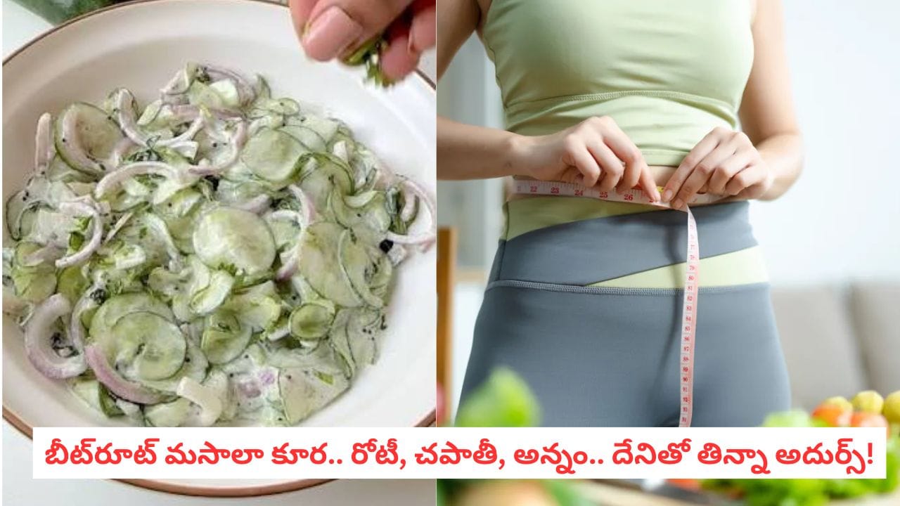 Weight Loss Tips: బరువు తగ్గాలా? అయితే రోజూ ప్లేట్లో ఇది ఉండాల్సిందే!