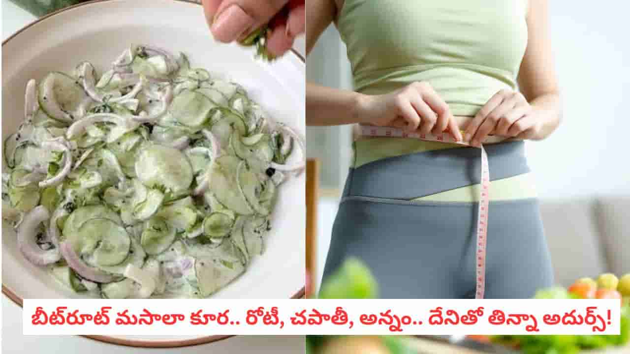Weight Loss Tips: బరువు తగ్గాలా? అయితే రోజూ ప్లేట్లో ఇది ఉండాల్సిందే!