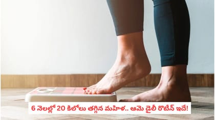 6 నెలల్లో 20 కిలోలు తగ్గిన మహిళ.. ఆమె డైలీ రొటీన్ ఇదే!