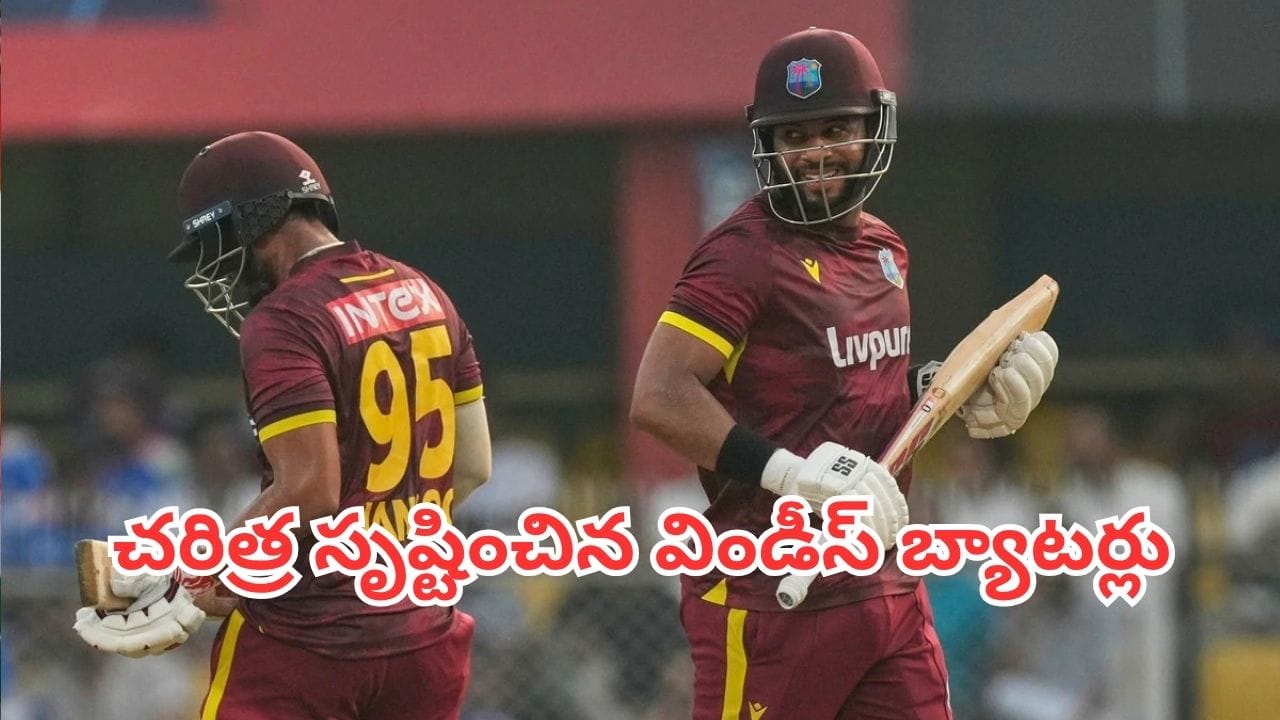 IND vs WI: ఆస్ట్రేలియా, ఇంగ్లాండ్ వల్ల కూడా కాలేదు.. భారత్పై వరల్డ్ రికార్డు నమోదు చేసిన విండీస్