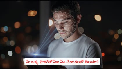 మీ ఒక్క ఫొటోతో ఏఐ ఏం చేయగలదో తెలుసా?